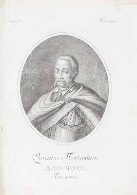 [Первое издание, полный комплект]. Бантыш-Каменский Д.Н. История Малой России, со времен присоединения оной к Российскому государству при царе Алексее Михайловиче, с кратким обозрением первобытного состояния сего края. [В 4 ч.]. Ч. 1–4. М.: В тип. Семена Селивановского, 1822.